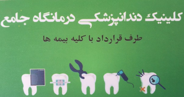 کلینیک دندانپزشکی درمانگاه جامع